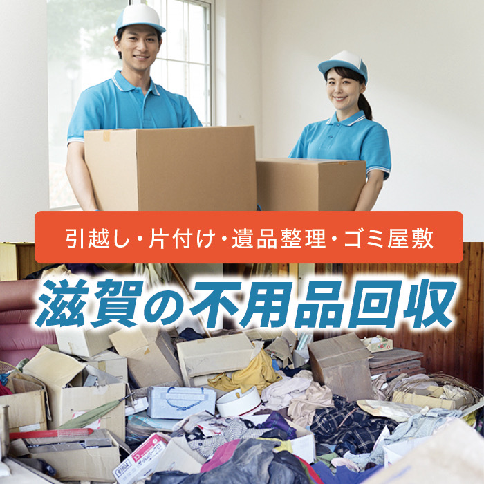 高島市の不用品回収なら! 高島市の不用品回収なら!