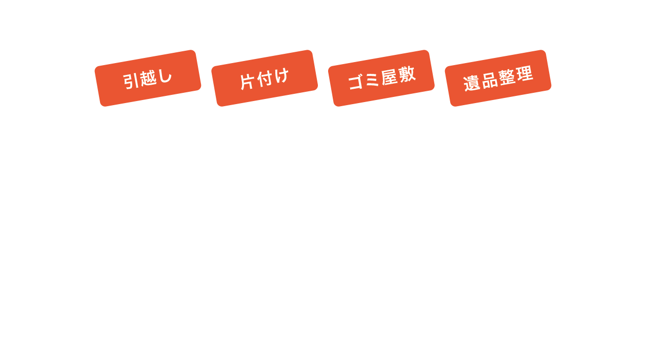 滋賀の不用品回収 引越し・片付け・遺品整理・ゴミ屋敷
